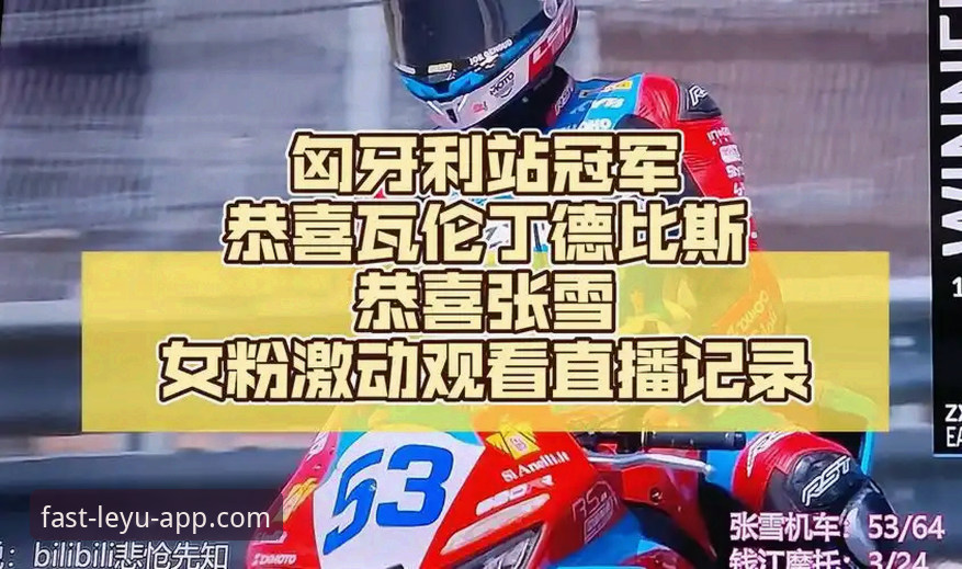 匈牙利站惊天逆转，德比斯最后一圈连超两人夺冠全记录
