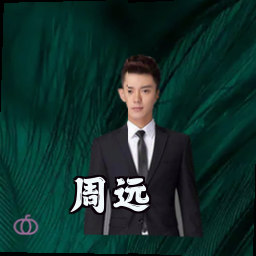 周远