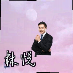 林悦